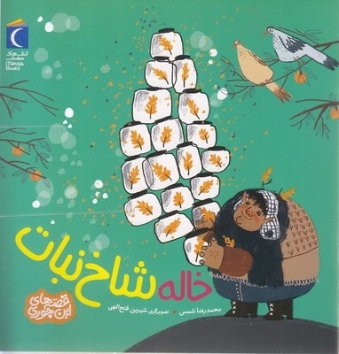 قصه های این جوری-خاله شاخ نبات